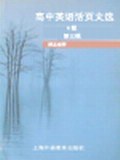 高中英语活页文选（A级第3辑） pdf epub mobi 电子书 下载