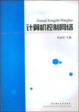 计算机控制网络 pdf epub mobi 电子书 下载