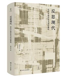 反思现代 pdf epub mobi 电子书 下载