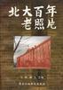 北大百年老照片 pdf epub mobi 電子書 下載