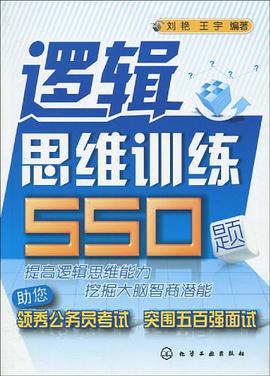 邏輯思維訓練550題 pdf epub mobi 電子書 下載