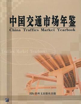 中国交通市场年鉴