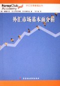 外汇市场基本面分析
