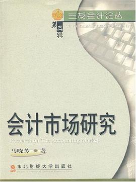 会计市场研究 pdf epub mobi 电子书 下载
