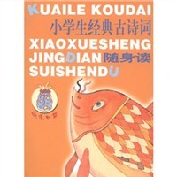 小学生经典古诗词随身读 pdf epub mobi 电子书 下载