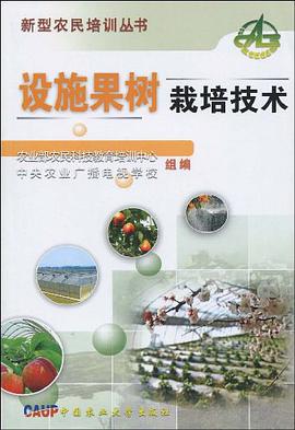 设施果树栽培技术