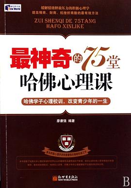 最神奇的75堂哈佛心理课