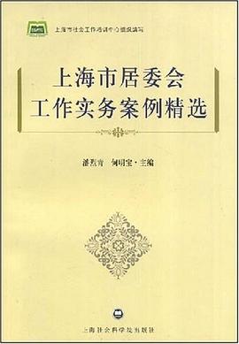 上海市居委会工作实务案例精选 pdf epub mobi 电子书 下载