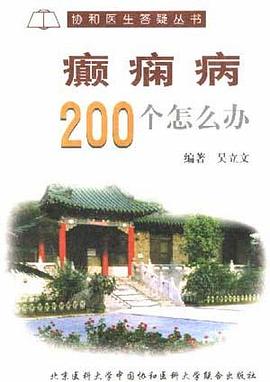 癫痫病200个怎么办 pdf epub mobi 电子书 下载