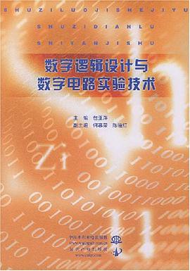 数字逻辑设计与数字电路实验技术 pdf epub mobi 电子书 下载