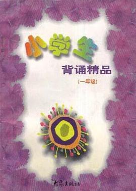 小学生背诵精品(一年级) pdf epub mobi 下载