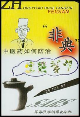 中医药如何防治非典 pdf epub mobi 电子书 下载