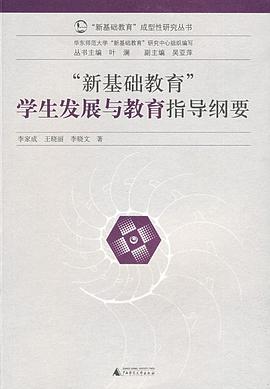 新基础教育学生发展与教育指导纲要 pdf epub mobi 电子书 下载