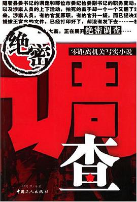 绝密调查 pdf epub mobi 电子书 下载