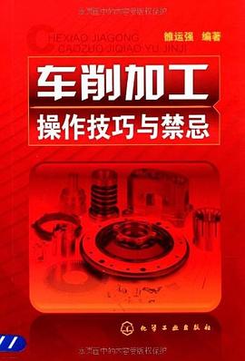 车削加工操作技巧与禁忌 pdf epub mobi 电子书 下载