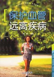 保护血管远离疾病 pdf epub mobi 电子书 下载