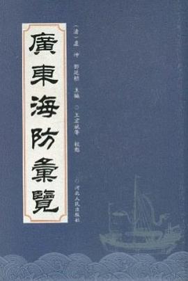广东海防汇览 pdf epub mobi 电子书 下载