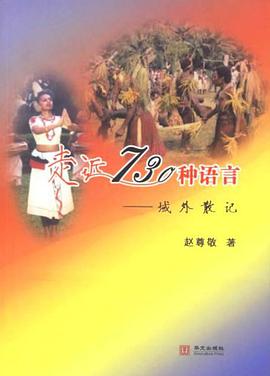 走近730種語言-域外散記