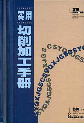 实用切削加工手册 pdf epub mobi 电子书 下载