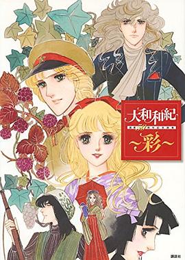 大和和紀畫業50周年記念畫集~彩~ pdf epub mobi 電子書 下載