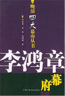 李鴻章幕府 pdf epub mobi 電子書 下載