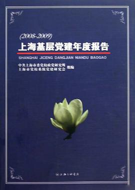 上海基层党建年度报告 pdf epub mobi 电子书 下载