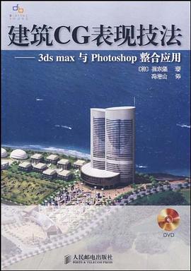 建筑CG表现技法 pdf epub mobi 电子书 下载