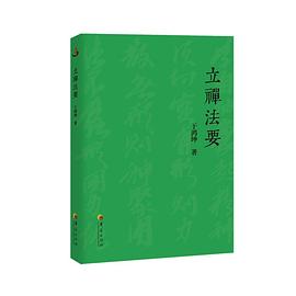 立禅法要（大成拳传人、立禅法脉传人于鸿坤先生，以文化行者视角直接通达宗师王芗斋先生所讲述的立禅精髓。） pdf epub mobi 电子书 下载