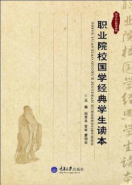 职业院校国学经典学生读本 pdf epub mobi 电子书 下载