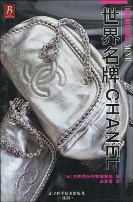 世界名牌CHANEL pdf epub mobi 电子书 下载