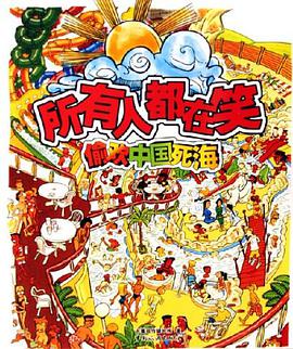 所有人都在笑-偷欢中国死海 pdf epub mobi 电子书 下载