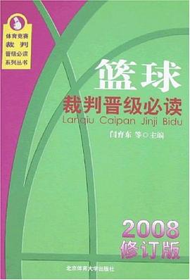 篮球裁判晋级必读 pdf epub mobi 电子书 下载