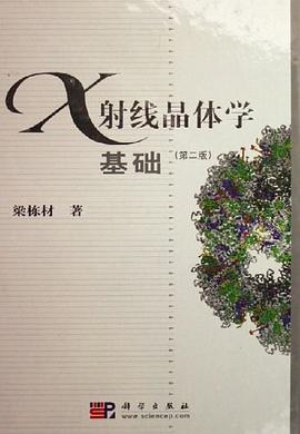 X射线晶体学基础 pdf epub mobi 电子书 下载