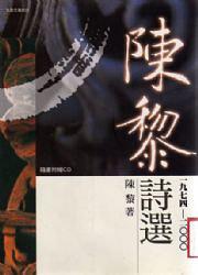 陳黎詩集Ⅰ1973-1993