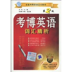 卓越考博英语应试教材·考博英语词汇精析 pdf epub mobi 电子书 下载
