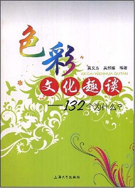 色彩文化趣谈 pdf epub mobi 电子书 下载