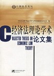经济法理论学术论文集 pdf epub mobi 电子书 下载