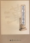 汉语句子阅读的心理学研究 pdf epub mobi 电子书 下载