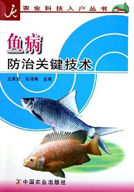 鱼病防治关键技术 pdf epub mobi 电子书 下载