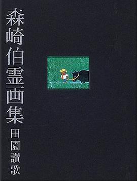 森崎伯霊画集―田園讃歌 pdf epub mobi 电子书 下载