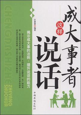 成大事者这样说话 pdf epub mobi 电子书 下载