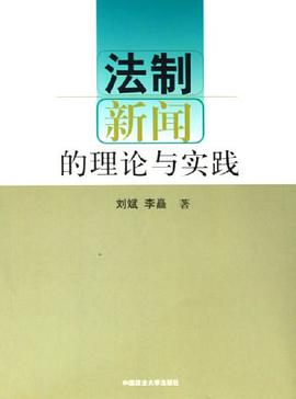 法制新闻的理论与实践 pdf epub mobi 电子书 下载