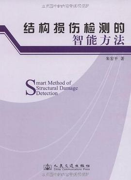 结构损伤检测的智能方法 pdf epub mobi 电子书 下载