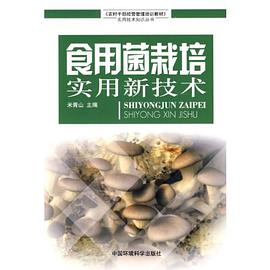 食用菌栽培实用新技术 pdf epub mobi 电子书 下载