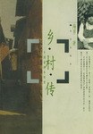 乡村传 pdf epub mobi 电子书 下载