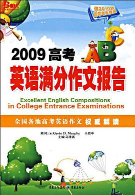 2009高考英语满分作文报告 pdf epub mobi 电子书 下载