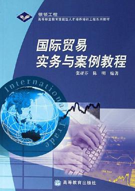 国际贸易实务与案例教程 pdf epub mobi 电子书 下载
