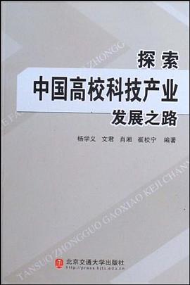 探索中国高校科技产业发展之路