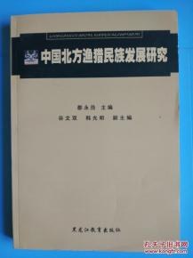 中国北方渔猎民族发展研究 pdf epub mobi 电子书 下载