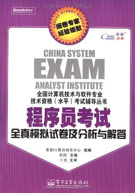 程序员考试全真模拟试卷及分析与解答 pdf epub mobi 下载